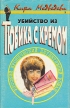 Убийство из тюбика с кремом Серия: Русский иронический детективный роман инфо 6785o.