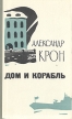 Дом и корабль Серия: Советский военный роман инфо 309x.