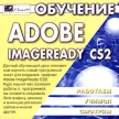 Обучение Adobe Imageready CS2 Серия: Работаем Учимся Смотрим инфо 11308y.