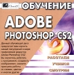 Обучение Adobe Photoshop CS2 Серия: Работаем Учимся Смотрим инфо 11310y.