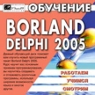 Обучение Borland Delphi 2005 Серия: Работаем Учимся Смотрим инфо 11313y.