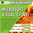 Обучение Microsoft Visual C# NET Серия: Работаем Учимся Смотрим инфо 11315y.