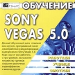 Обучение Sony Vegas 5 0 Серия: Работаем Учимся Смотрим инфо 11319y.