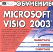 Обучение Microsoft Visio 2003 Серия: Работаем Учимся Смотрим инфо 11322y.