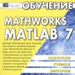Обучение Mathworks Matlab 7 Серия: Работаем Учимся Смотрим инфо 11323y.