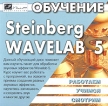 Обучение Steinberg Wavelab 5 Серия: Работаем Учимся Смотрим инфо 11324y.
