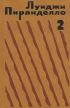 Луиджи Пиранделло Избранная проза в двух томах Том 2 Серия: Луиджи Пиранделло Избранная проза в двух томах инфо 11742p.